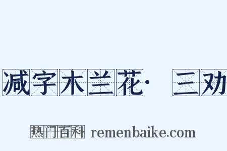 减字木兰花·三劝是什么意思的图片